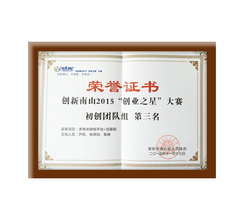 2015南山創業之星大獎賽榮譽證書